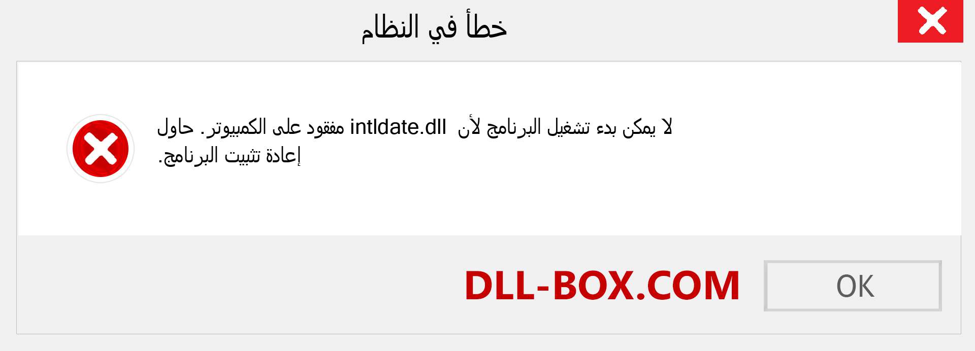 ملف intldate.dll مفقود ؟. التنزيل لنظام التشغيل Windows 7 و 8 و 10 - إصلاح خطأ intldate dll المفقود على Windows والصور والصور